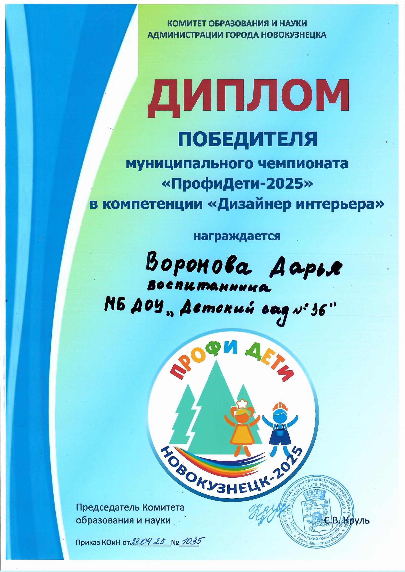 Диплом 1 место  городского ПрофиДети 2025 Воронова Д..jpg